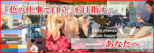 �u�F�̎d���Ŏ����v��ڎw�����Ȃ���