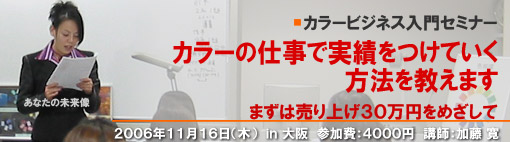 �J���[�r�W�l�X����Z�~�i�[�u�J���[�̎d���Ŏ��т����Ă������@�������܂��v�܂��͔���グ30�����߂�����